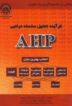 فرآیند تحلیل سلسله مراتبی AHP