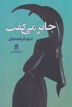 جابر می گفت