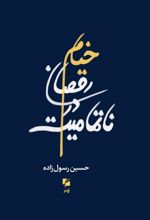 خیام رقصان در ناتمامیت