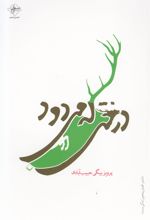 درختی که می‎دود