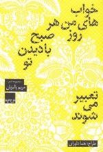 خواب های من هر روز صبح با دیدن تو تعبیر می شوند