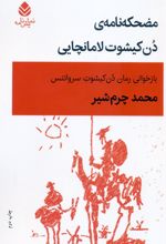 مضحکه‌نامه‌ی دن کیشوت لامانچایی