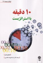 10 دقیقه با استراتژیست