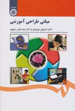 مبانی طراحی آموزشی