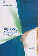 رایحه ی زمان