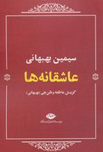عاشقانه ها (سیمین بهبهانی)