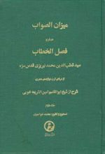 میزان‏ الصواب - جلد 2