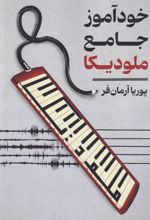 خودآموز جامع ملودیکا