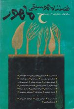 فصلنامه موسیقی ماهور 2