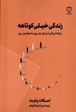 زندگی خیلی کوتاهه