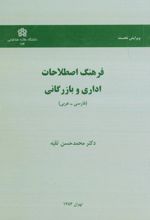 فرهنگ اصطلاحات اداری و بازرگانی