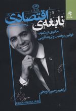 نابغه اقتصادی