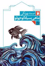 ماهی سیاه کوچولو