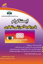 اینستاگرام با رویکرد آموزشی تجاری