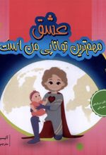 عشق مهم‌ترین توانایی من است