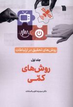 روش‌های‌ تحقیق‌ در ارتباطات (1)