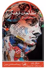 مطالعات فرهنگی