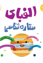 الفبای ستاره شناسی