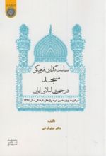 سیاستگذاری فرهنگی مسجد در جمهوری اسلامی ایران