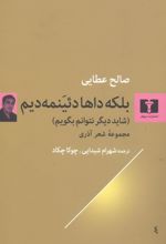 بلکه داها دئینمه دیم