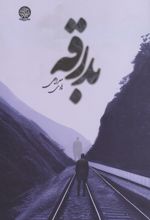 بدرقه