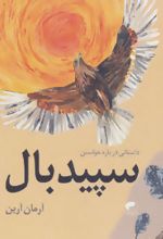 سپید بال