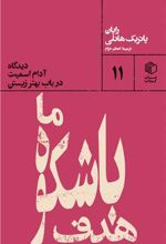 هدف باشکوه ما