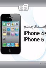 راهنمای جامع iphons 4s و iphone 5