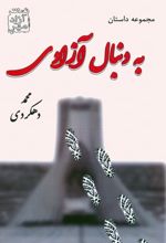 به دنبال آزادی