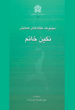 مجموعه مقاله های همایش نگین خاتم