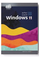 خودآموز تصویری Windows 11