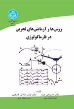 روش ها و آزمایش های تجربی در فارماکولوژی