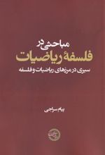 مباحثی در فلسفه ریاضیات