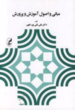 مبانی و اصول آموزش و پرورش