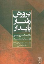 پرورش رفتار پایدار