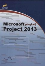 راهنمای جامع microsoft project 2013