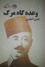 وعده گاه مرگ