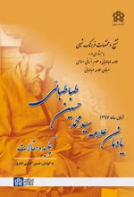 چکیده مقالات یادمان علامه سید محمدحسین طباطبائی