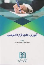 آموزش جامع قراردادنویسی