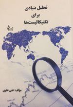 تحلیل بنیادی برای تکنیکالیست ها
