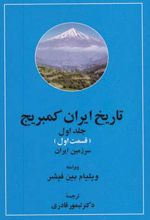 تاریخ ایران کمبریج 1 (2جلدی)