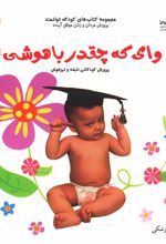 وای که چقدر باهوشی!