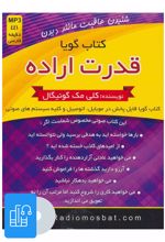 کتاب صوتی قدرت اراده