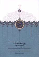 روزنامه خاطرات ناصرالدین شاه قاجار (جلد 10)