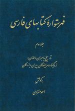 فهرستواره کتابهای فارسی - جلد3