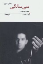 سی سالگی