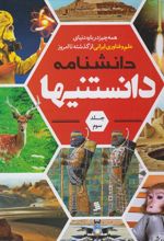 دانشنامه دانستنیها (جلد 3)