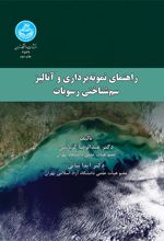 راهنمای نمونه‌ برداری و آنالیز سم‌ شناختی رسوبات