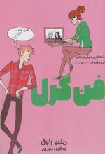 فن گرل