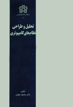 تحلیل و طراحی نظام‌ های کامپیوتری
